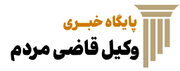 پایگاه خبری وکیل قاضی مردم