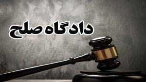 قانون دادگاه صلح در ایران