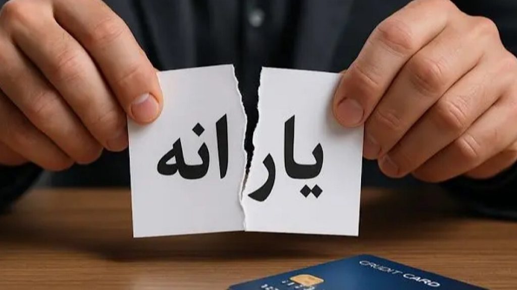 حذف یارانه