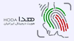 سامانه هدا و شناسنامه الکترونیک