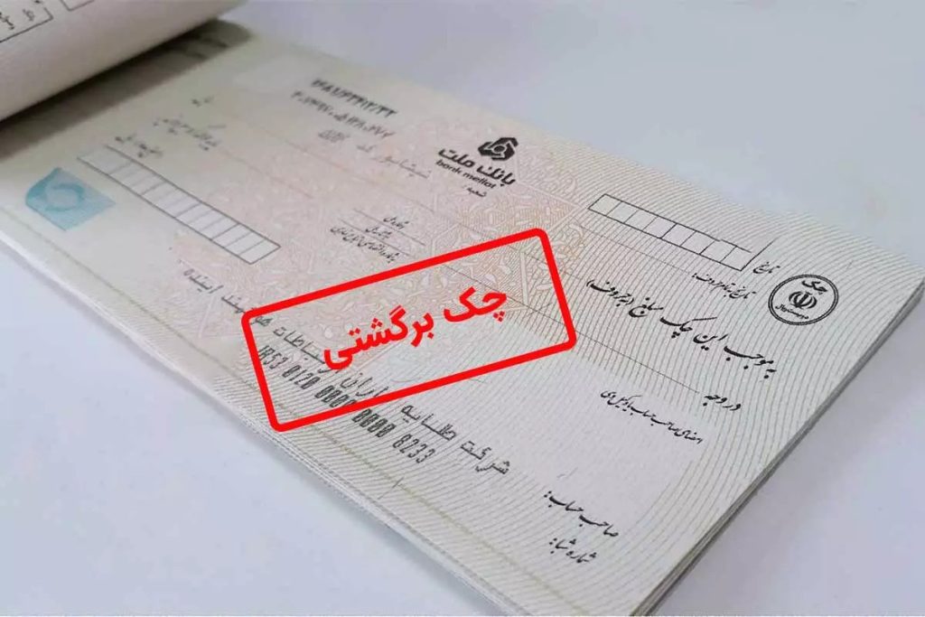 قانون چک برگشتی ۱۴۰۴