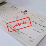 قانون چک برگشتی ۱۴۰۴