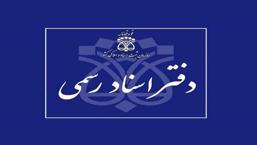 تعطیلی دفاتر اسناد رسمی