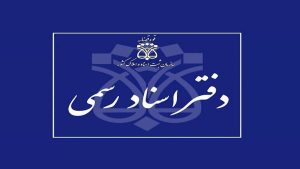 تعطیلی دفاتر اسناد رسمی