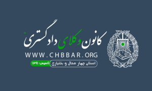 افزایش سقف صلاحیت مالی کارآموزان وکالت