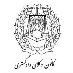 کانون وکلای بوشهر