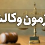 مهلت ثبت‌نام آزمون وکالت ۱۴۰۴