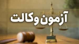 مهلت ثبت‌نام آزمون وکالت ۱۴۰۴