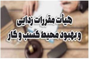 مصوبات مهم هیأت مقررات‌زدایی