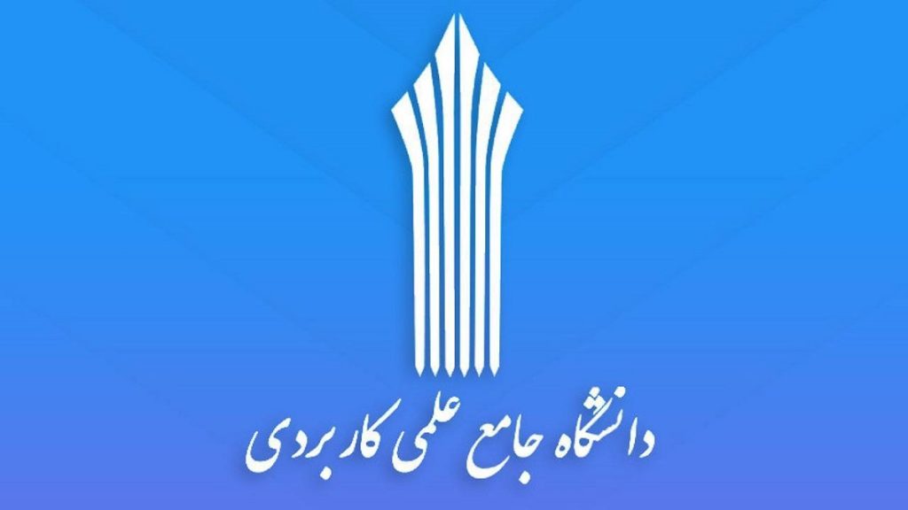 ثبت‌نام دانشگاه جامع علمی کاربردی