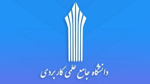 ثبت‌نام دانشگاه جامع علمی کاربردی