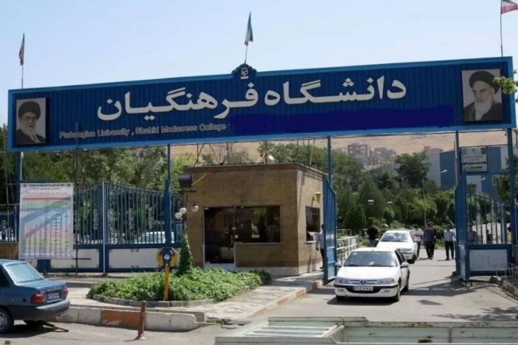 سقف سنی دانشگاه فرهنگیان