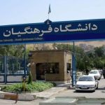 سقف سنی دانشگاه فرهنگیان